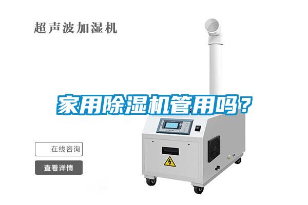 家用除濕機管用嗎？