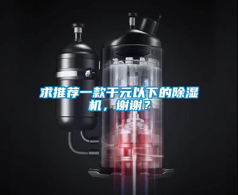 求推薦一款千元以下的除濕機，謝謝？