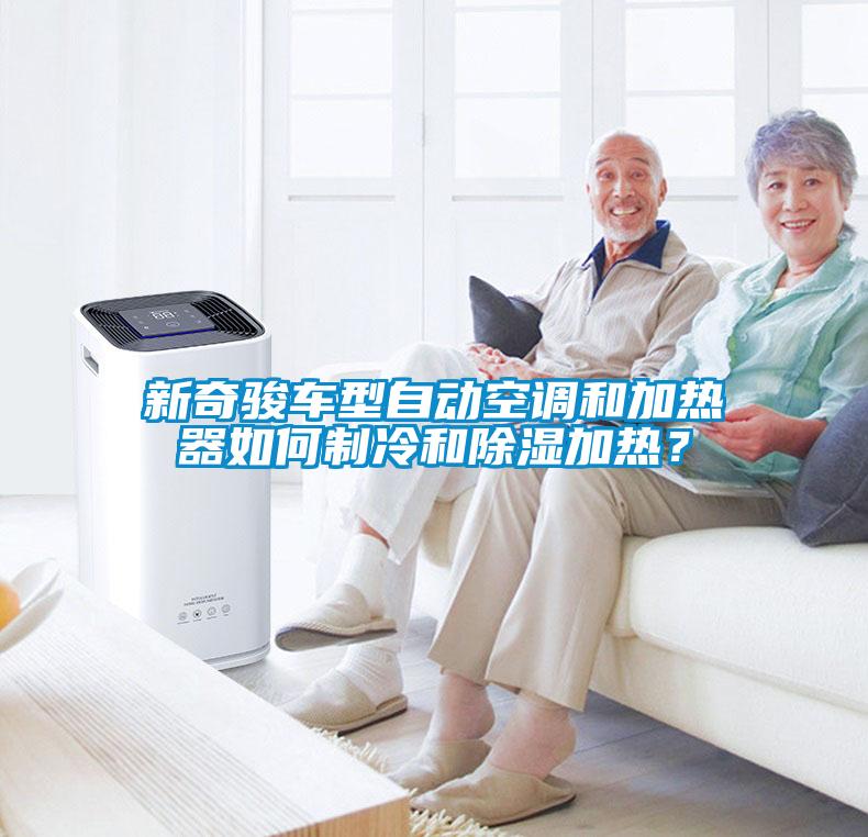 新奇駿車型自動空調和加熱器如何制冷和除濕加熱？