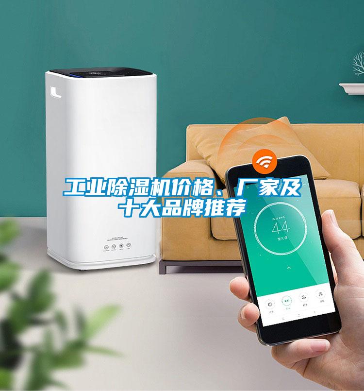 工業除濕機價格、廠家及十大品牌推薦