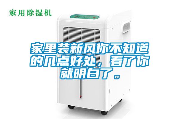 家里裝新風你不知道的幾點好處，看了你就明白了。