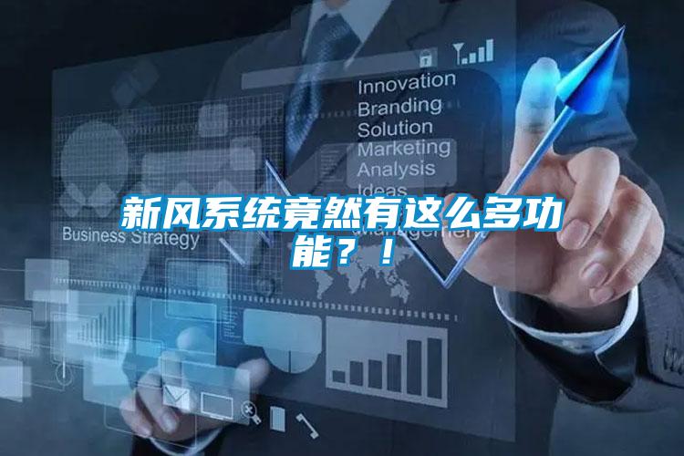 新風系統竟然有這么多功能？！