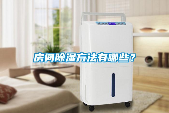 房間除濕方法有哪些？