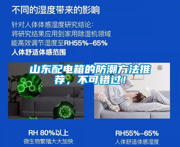 山東配電箱的防潮方法推薦，不可錯過！