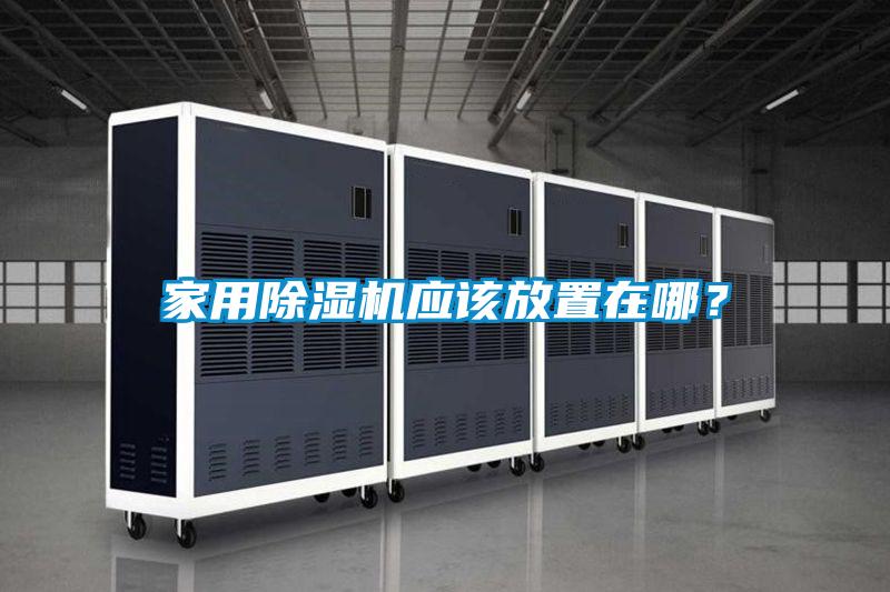 家用除濕機應該放置在哪？