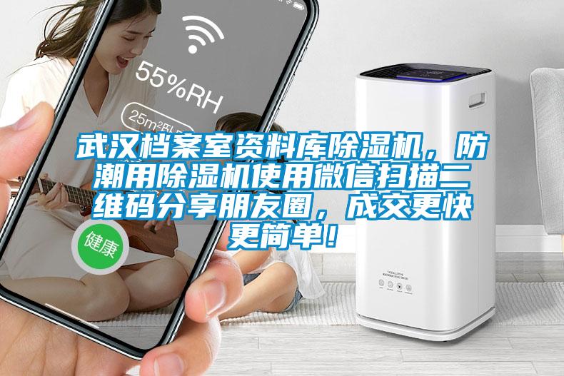 武漢檔案室資料庫除濕機，防潮用除濕機使用微信掃描二維碼分享朋友圈，成交更快更簡單！