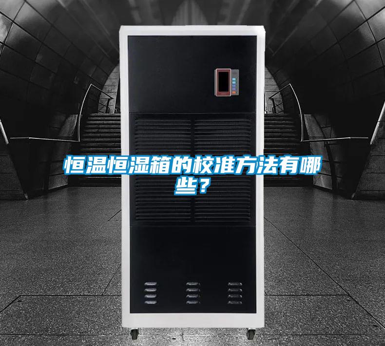 恒溫恒濕箱的校準方法有哪些？