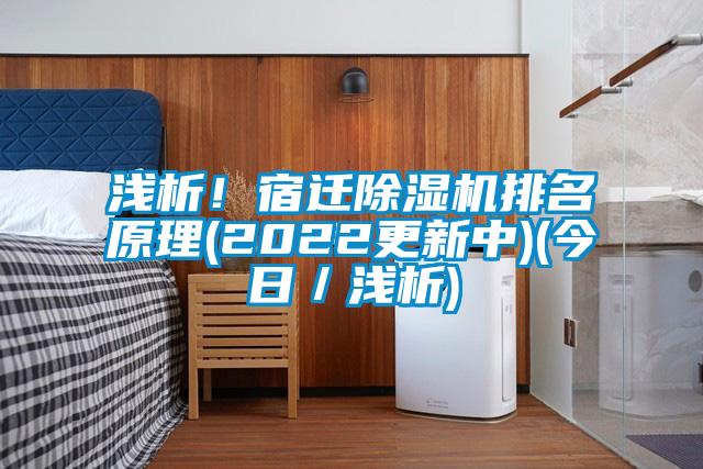 淺析！宿遷除濕機排名原理(2022更新中)(今日／淺析)