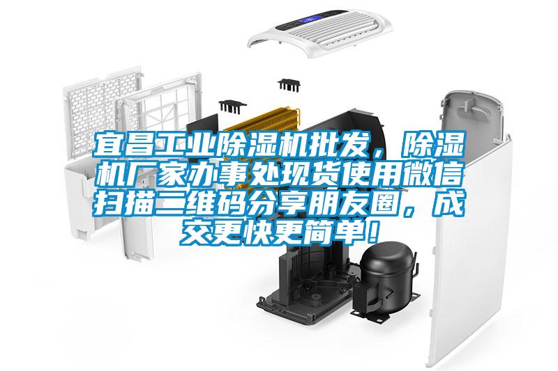 宜昌工業除濕機批發，除濕機廠家辦事處現貨使用微信掃描二維碼分享朋友圈，成交更快更簡單！