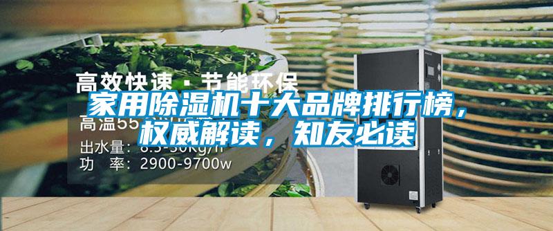 家用除濕機十大品牌排行榜，權威解讀，知友必讀