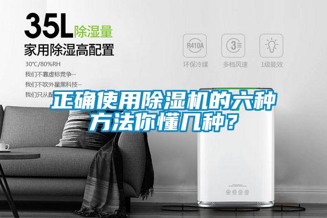 正確使用除濕機的六種方法你懂幾種？