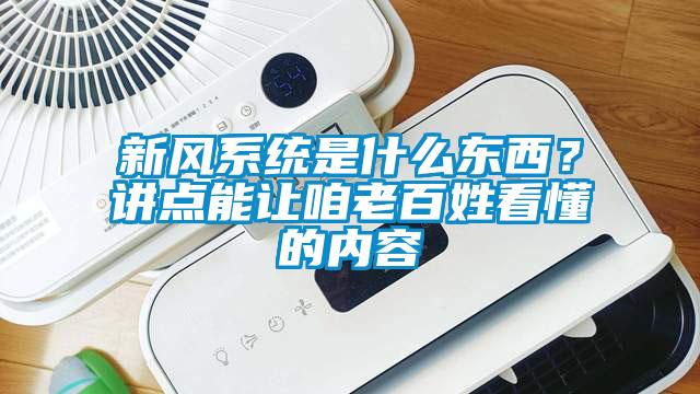 新風系統是什么東西？講點能讓咱老百姓看懂的內容