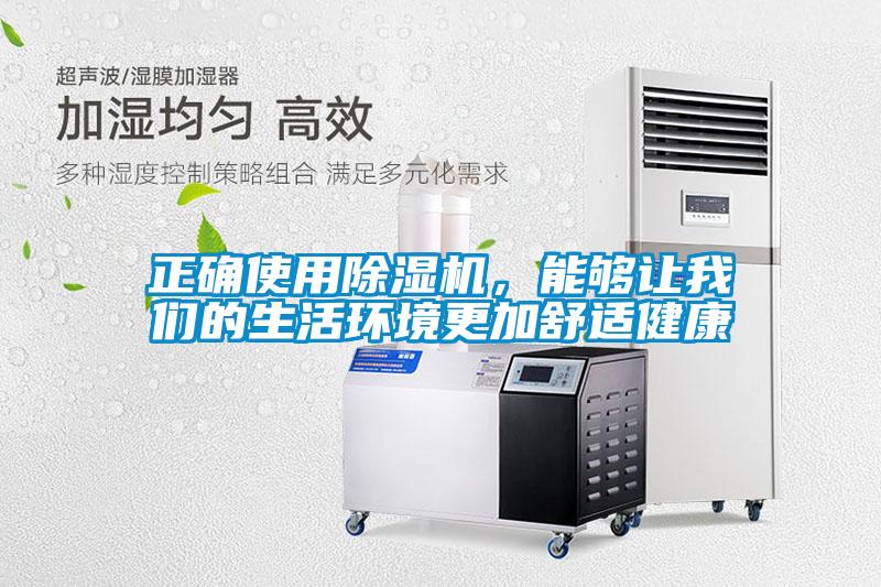 正確使用除濕機，能夠讓我們的生活環境更加舒適健康