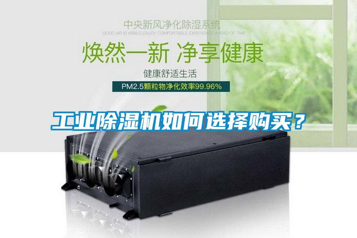 工業除濕機如何選擇購買？