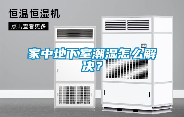 家中地下室潮濕怎么解決？