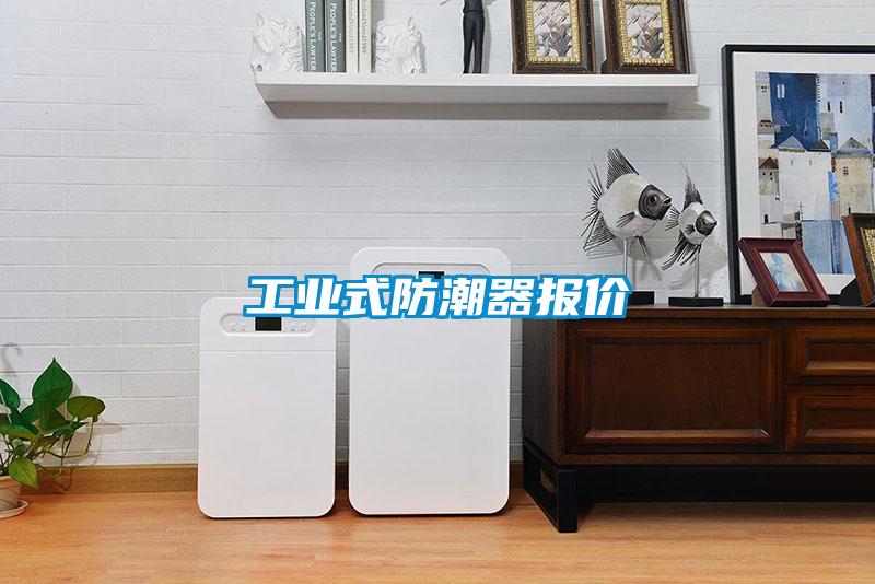 工業式防潮器報價