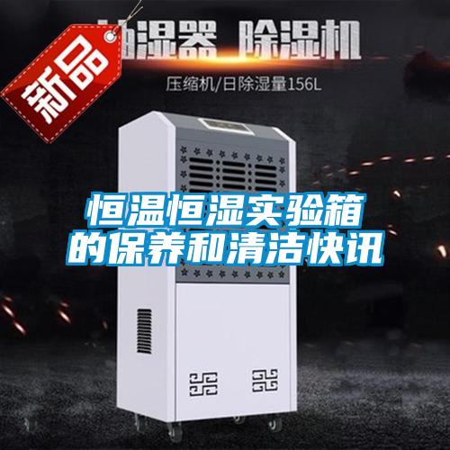 恒溫恒濕實驗箱的保養和清潔快訊