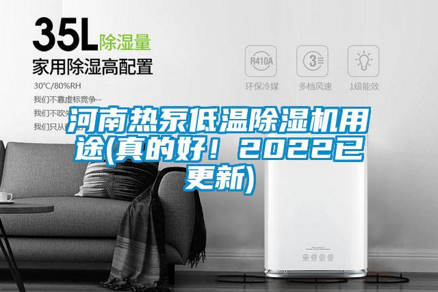 河南熱泵低溫除濕機用途(真的好！2022已更新)