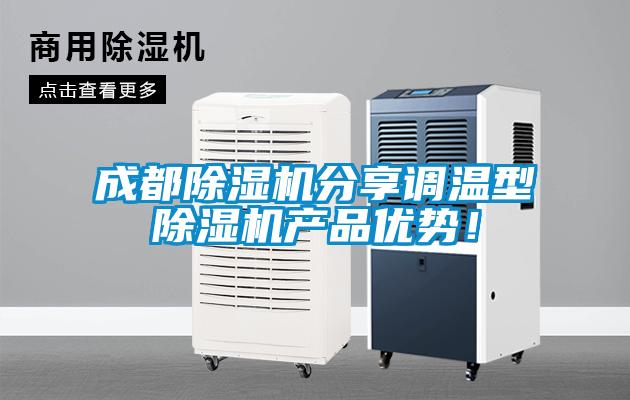 成都除濕機分享調溫型除濕機產品優勢！