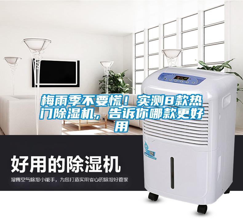 梅雨季不要慌！實測8款熱門除濕機，告訴你哪款更好用