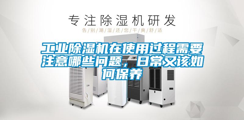 工業除濕機在使用過程需要注意哪些問題，日常又該如何保養