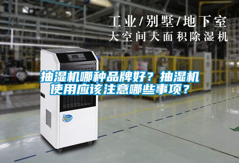 抽濕機哪種品牌好？抽濕機使用應該注意哪些事項？