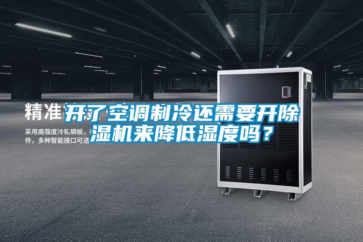 開了空調制冷還需要開除濕機來降低濕度嗎？