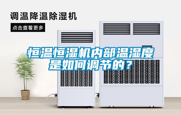 恒溫恒濕機內部溫濕度是如何調節的？