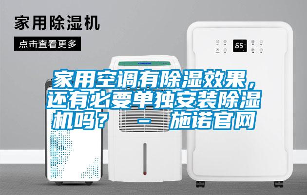 家用空調有除濕效果，還有必要單獨安裝除濕機嗎？ – 施諾官網