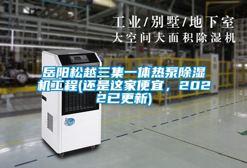 岳陽松越三集一體熱泵除濕機工程(還是這家便宜，2022已更新)
