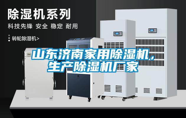 山東濟南家用除濕機，生產除濕機廠家