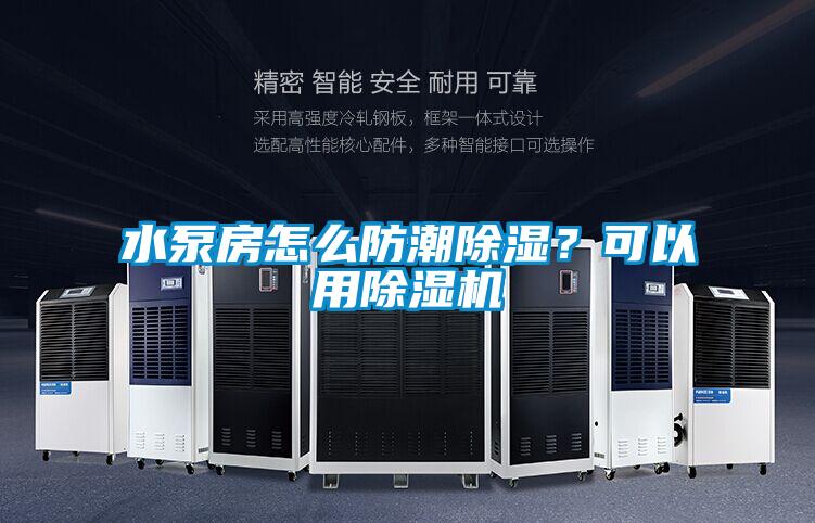 水泵房怎么防潮除濕？可以用除濕機