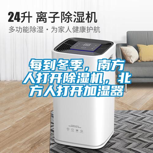 每到冬季，南方人打開除濕機，北方人打開加濕器