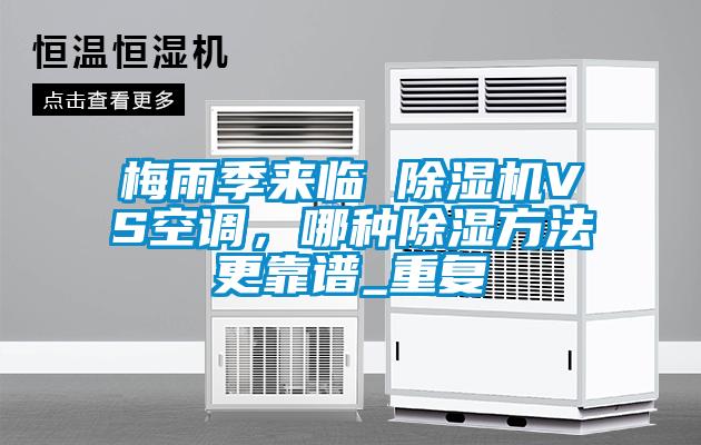 梅雨季來臨 除濕機VS空調，哪種除濕方法更靠譜_重復