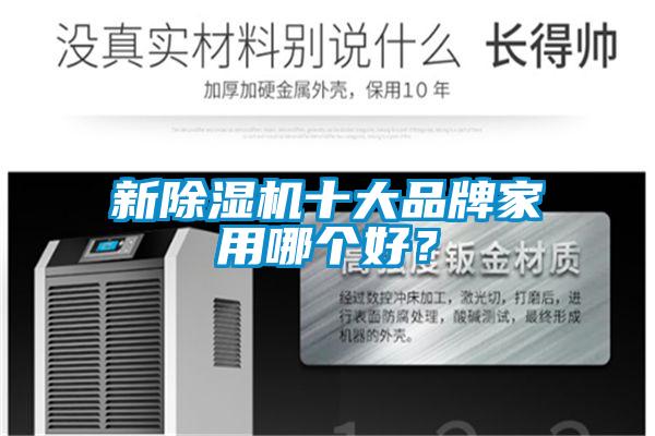 新除濕機十大品牌家用哪個好？