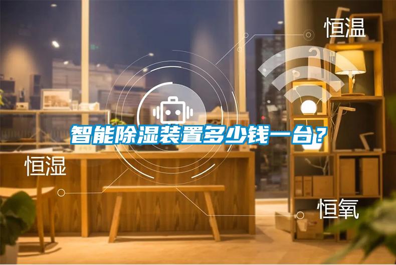智能除濕裝置多少錢一臺？