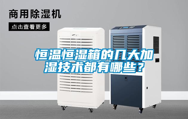 恒溫恒濕箱的幾大加濕技術都有哪些？