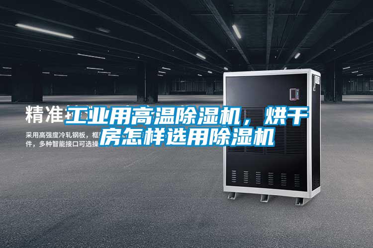 工業用高溫除濕機，烘干房怎樣選用除濕機
