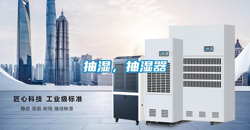 抽濕，抽濕器