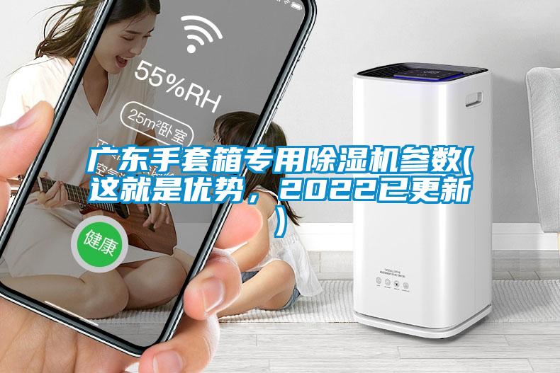 廣東手套箱專用除濕機參數(這就是優勢，2022已更新)