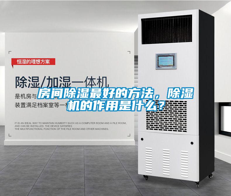 房間除濕最好的方法，除濕機的作用是什么？