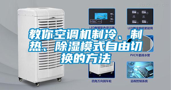 教你空調機制冷、制熱、除濕模式自由切換的方法