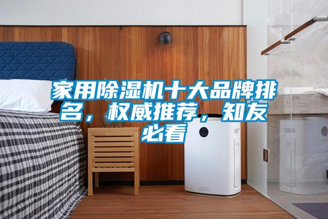 家用除濕機十大品牌排名，權威推薦，知友必看