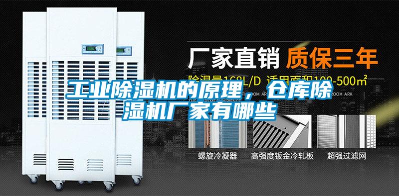 工業除濕機的原理，倉庫除濕機廠家有哪些