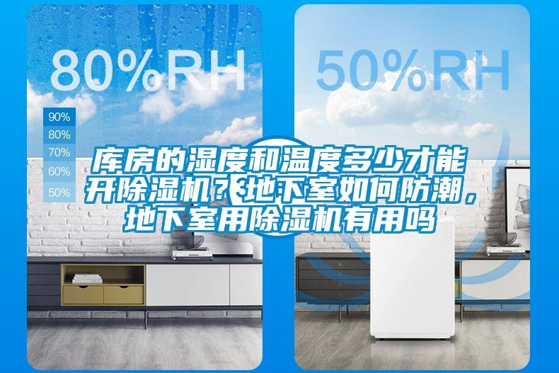 庫房的濕度和溫度多少才能開除濕機？地下室如何防潮，地下室用除濕機有用嗎