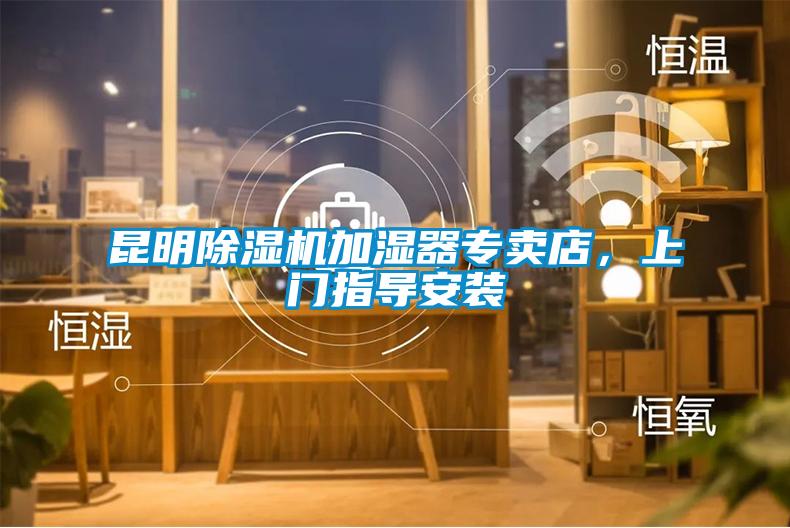昆明除濕機加濕器專賣店，上門指導安裝