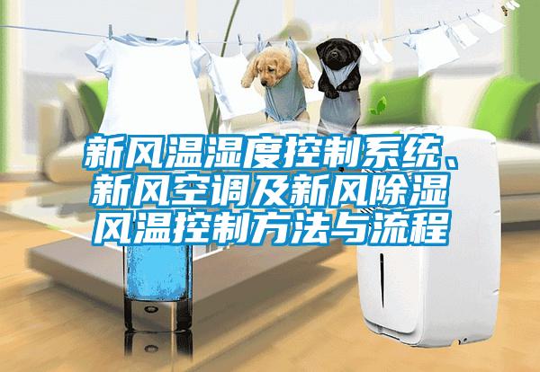 新風溫濕度控制系統、新風空調及新風除濕風溫控制方法與流程