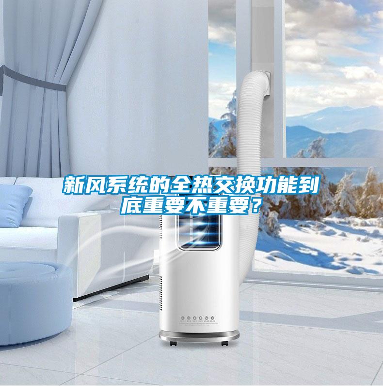 新風系統的全熱交換功能到底重要不重要？