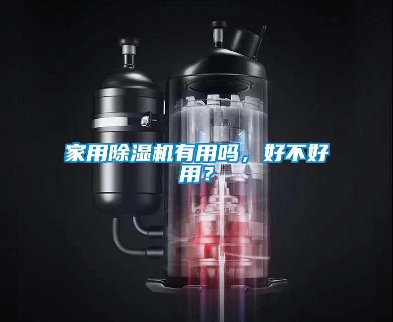 家用除濕機有用嗎，好不好用？