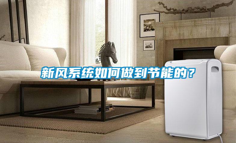 新風系統如何做到節能的？